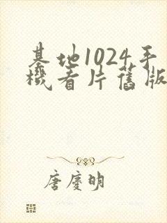 基地1024手机看片旧版