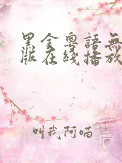 黑金粤语无删减版在线播放第一季