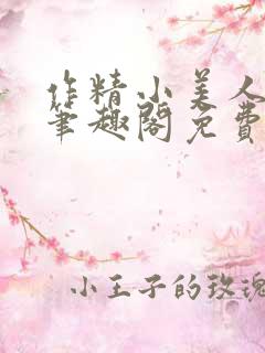 作精小美人po笔趣阁免费阅读