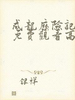 成龙历险记全集免费观看高清