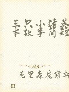 三只小猪英语绘本故事简短