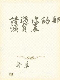 错过你的那些年演员表