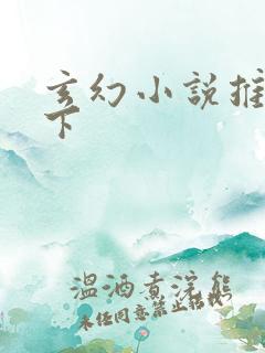 玄幻小说推荐一下