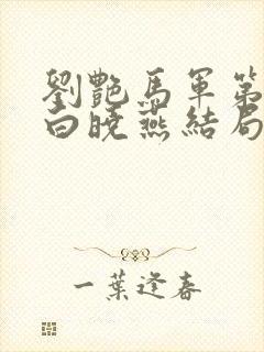 刘艳马军第九部白晓燕结局