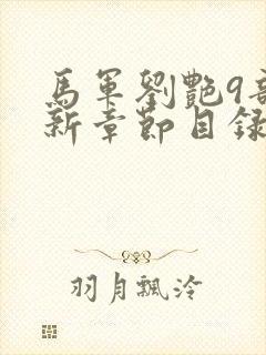 马军刘艳9部最新章节目录