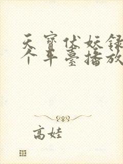 天宝伏妖录在哪个平台播放