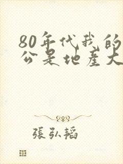 80年代我的老公是地产大亨小说