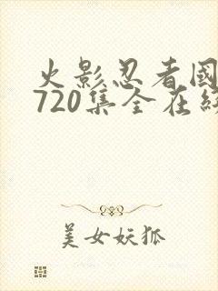 火影忍者国语版720集全在线观看