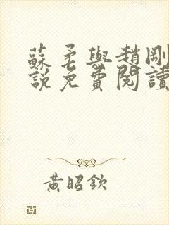 苏柔与赵刚的小说免费阅读