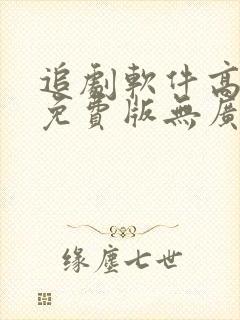 追剧软件高清版免费版无广告