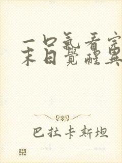 一口气看完丧尸末日觉醒异能