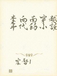 李向南穿越七零年代的小说