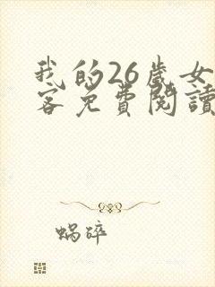 我的26岁女房客免费阅读全本小说