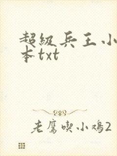 超级兵王小说全本txt