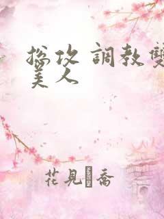 总攻 调教双性美人