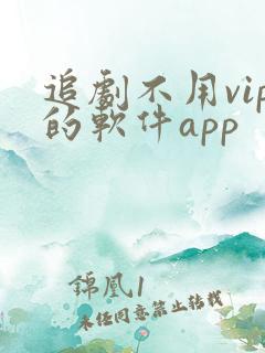 追剧不用vip的软件app