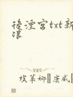 后湮宫txt新浪