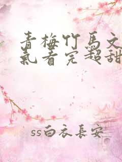 青梅竹马文一口气看完超甜