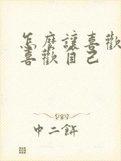 怎么让喜欢的人喜欢自己