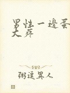 男性一边蛋蛋肿大疼