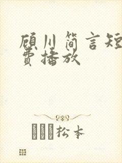 顾川简言短剧免费播放