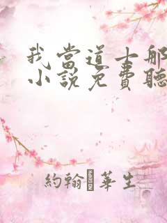 我当道士那些年小说免费听