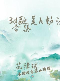 3d欧美h动漫 合集