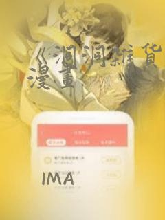 《洞洞杂货铺》漫画