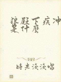 狼殿下疾冲结局是什么