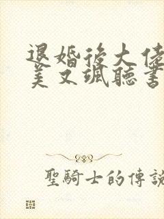 退婚后大佬她又美又飒听书