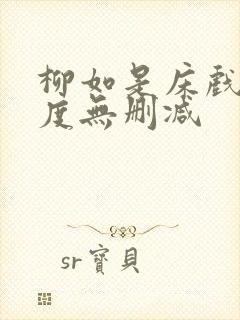 柳如是床戏大尺度无删减