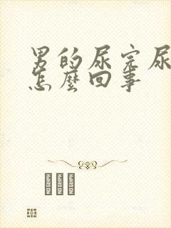 男的尿完尿有血怎么回事