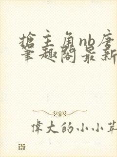 抢主角nb唐棠笔趣阁最新章节