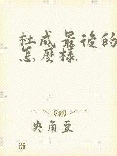 杜成最后的结局怎么样