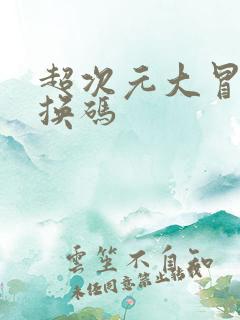 超次元大冒险兑换码