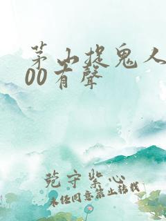 茅山捉鬼人3100有声