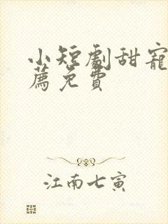 小短剧甜宠剧推荐免费