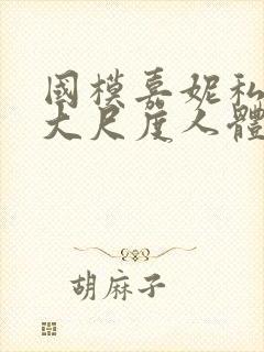 国模嘉妮私拍最大尺度人体