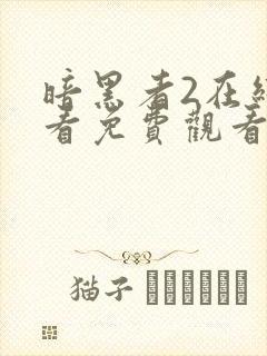 暗黑者2在线观看免费观看完整版