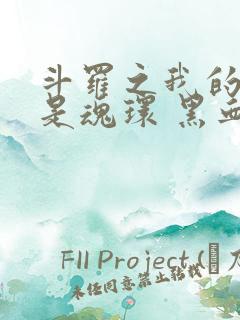 斗罗之我的武魂是魂环 黑血粉