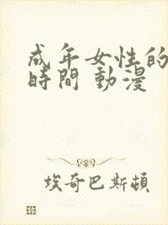 成年女性的动画时间 动漫