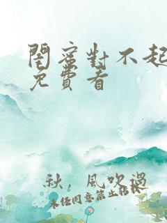 闺蜜对不起短剧免费看