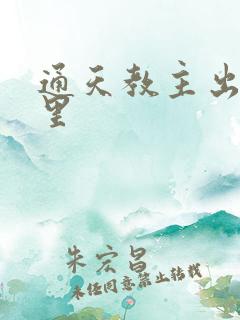 通天教主出自哪里