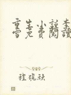 重生小说李毅唐雪免费阅读全文