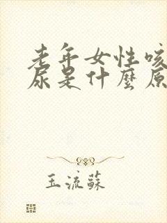 老年女性咳嗽漏尿是什么原因