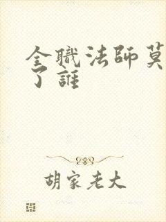 全职法师莫凡娶了谁