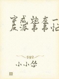 穿成炮灰一家,反派弟弟忙开荒全