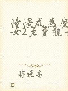 憧憬成为魔法少女2免费观看全集完整版