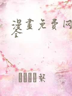 漫画免费网站大全