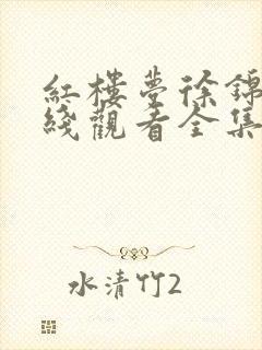 红楼梦徐锦江在线观看全集